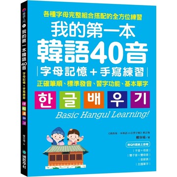我的第一本韓語40音【字母記憶+手寫練習】：正確筆順、標準發音、習字功能、基本單字(附QR碼線上音檔)(權容璿) 墊腳石購物網