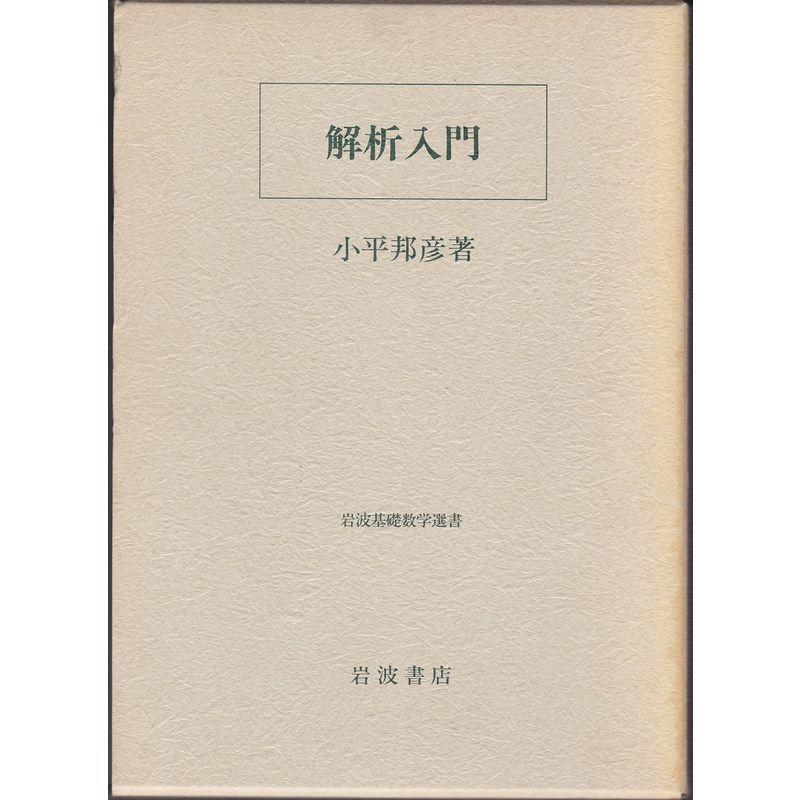 解析入門 (岩波基礎数学選書)