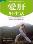 愛肝好生活[二手書_普通]