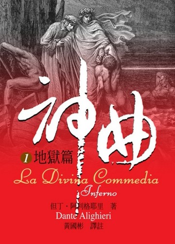 神曲（1）：地獄篇[二手書_良好]