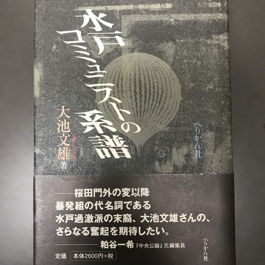 水戸コミュニストの系譜 [単行本] 大池 文雄