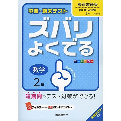 中間・期末テストズバリよくでる東京書籍数学2年 (中間・期末テスト ズバリよくでる)