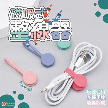 【馬丁居家】馬卡龍磁吸式整線器 充電線收納 傳輸線收納 電線收納 耳機收納 束線器 綁線帶 電線固定 整線器 固定 收納