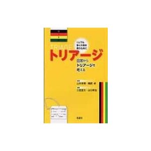 トリアージ -日常からトリアージを考える   二宮宣文  〔本〕