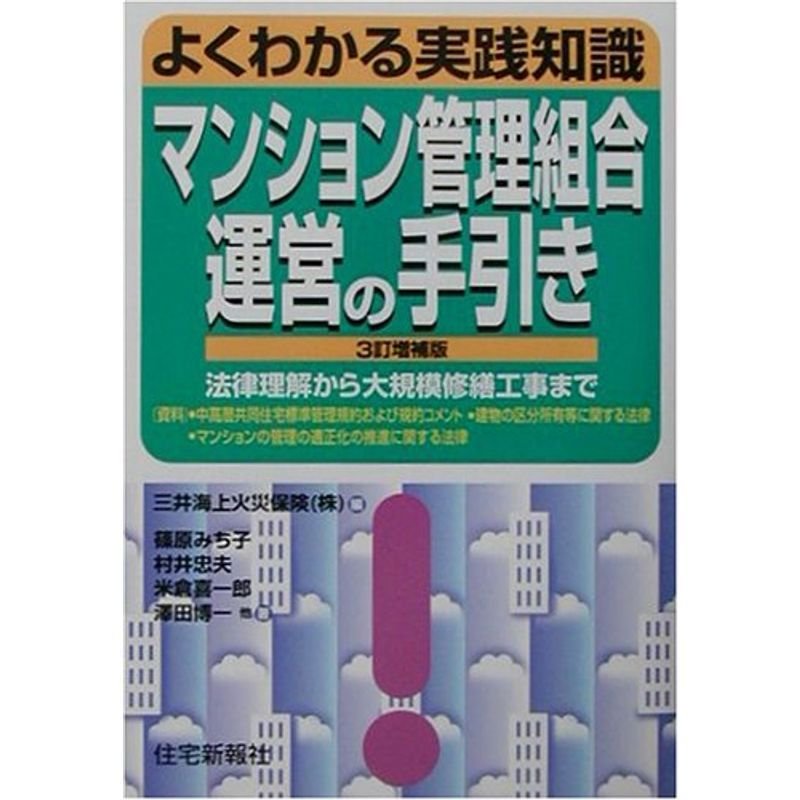 よくわかる実践知識 マンション管理組合運営の手引き