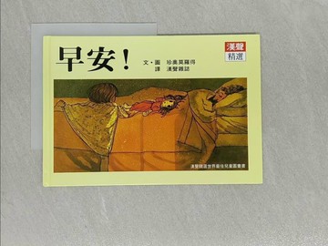 【書寶二手書T1／少年童書_Y7G】早安_珍奧莫羅得