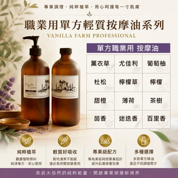 單方精油 輕質按摩油 薰衣草 尤佳利 葡萄柚 杜松莓 檸檬草 甜橙 薄荷 茶樹 茴香 迷迭香 百里香 香草農場500ml