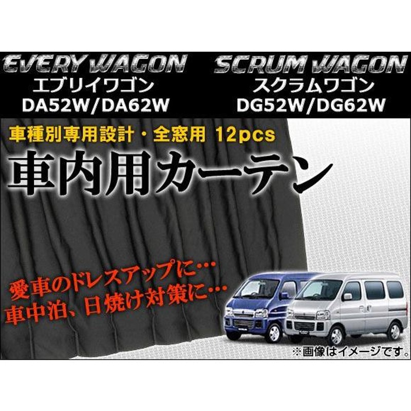 車種別専用カーテンセット スズキ エブリイワゴン DA52W/DA62W 1999年〜2005年 入数：1セット(12枚) AP-CS19  LINEショッピング