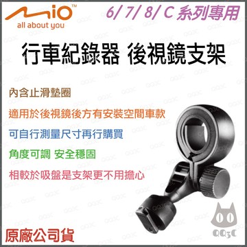 《 Mio 8/ 7/ 6/ C系列專用 》Mio 原廠 行車紀錄器 專用 後視鏡 支架