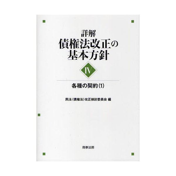 詳解・債権法改正の基本方針