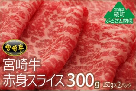 宮崎牛A4赤身スライス300ｇ(150g×2パック)（36-216）