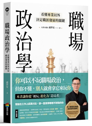 職場政治學：看懂專業以外決定職涯發展的關鍵