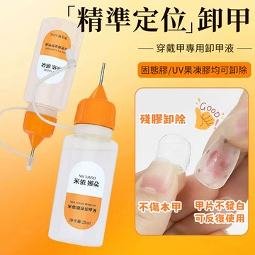 💥爆款針管穿戴甲卸甲水 穿戴甲專用卸甲液 甲片不發白 固態膠貼片膠UV凝膠果凍膠專用解膠劑 快速卸甲不傷甲