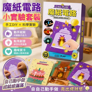 魔紙電路 小實驗套裝 手工 DIY 自製 兒童 益智 玩具 科學 實驗 髮光 賀卡 兒童 髮光賀卡 趣味DIY 材料包