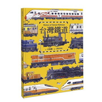 台灣鐵道/古庭維   eslite誠品