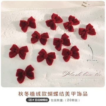 🔥熱銷爆款🔥 網紅法式爆款蝴蝶結美甲飾品領結立體新款紅色新年植絨樹脂指甲