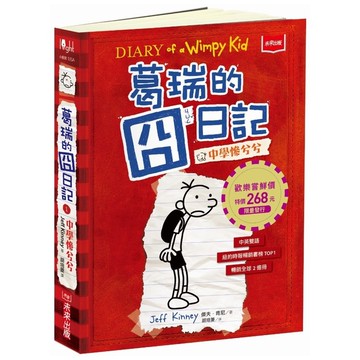 葛瑞的囧日記(1)中學慘兮兮(歡樂嘗鮮價268元限量發行)