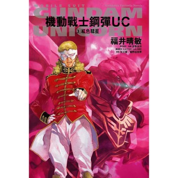 機動戰士鋼彈UC(3)紅色彗星【2024版】