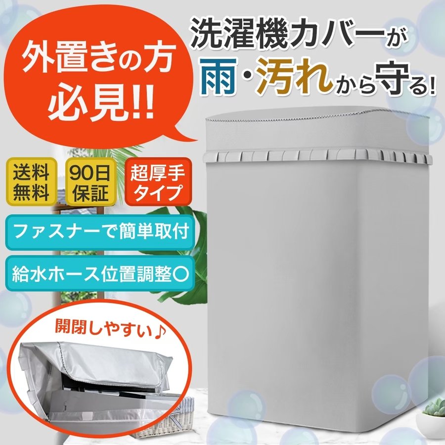 洗濯機カバー 屋外 防水 紫外線 おしゃれ ホームセンター 日焼け 撥水 外置き 劣化 厚手 防塵 ファスナー 蓋つき 通販  LINEポイント最大0.5%GET | LINEショッピング