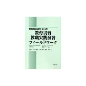 教育実習・教職実践演習・フィールドワーク