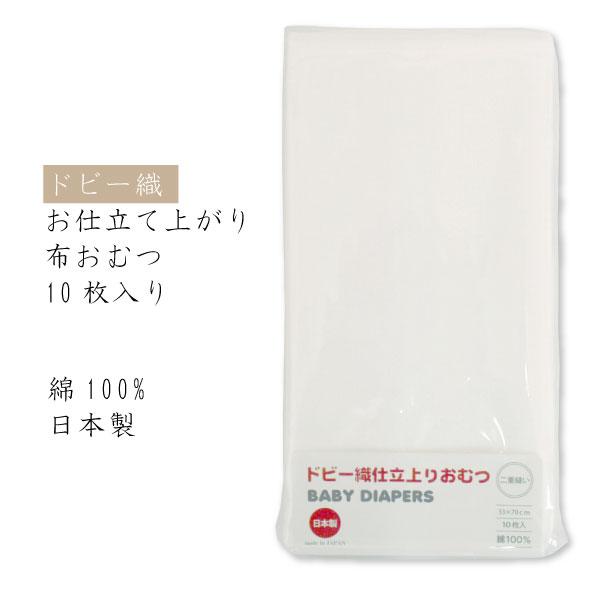 布おむつ ドビー織仕立て上がり布おむつ 33×70cm 10枚組 日本製 - 布おむつ