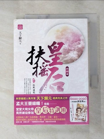 【書寶二手書T9／言情小說_HCV】扶搖皇后‧終結曲(卷三)_扶風海寇_天下歸元