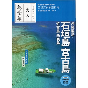 【華欣台大】《二手書│沖繩離島：石垣島‧宮古島‧竹富島‧西表島》9786263983731～墨刻～朝日新聞出版