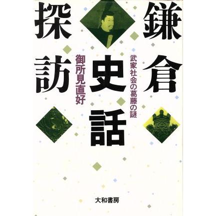 鎌倉史話探訪 武家社会の葛藤の謎／御所見直好(著者)