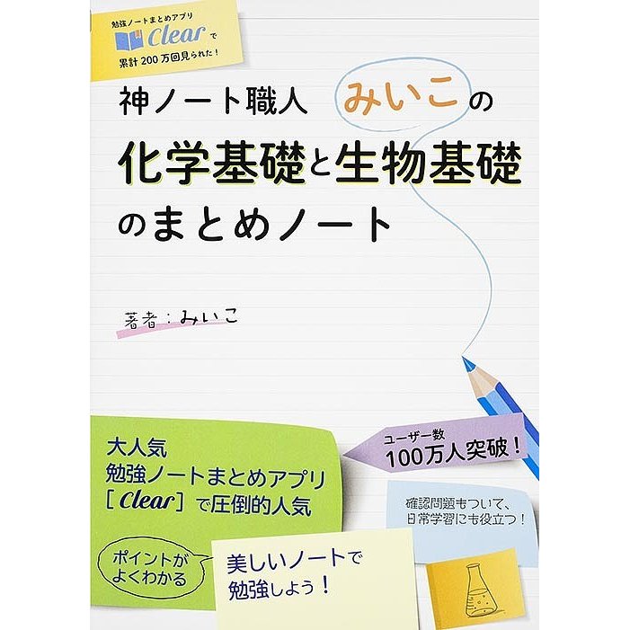 神ノート職人みいこの化学基礎と生物基礎のまとめノート