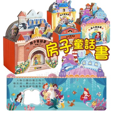 迷你房子童話書 房子童話書 3D童話書 立體童書 立體繪本 圓角硬頁書 醜小鴨 小飛俠 巨人的花園 球球館 ys
