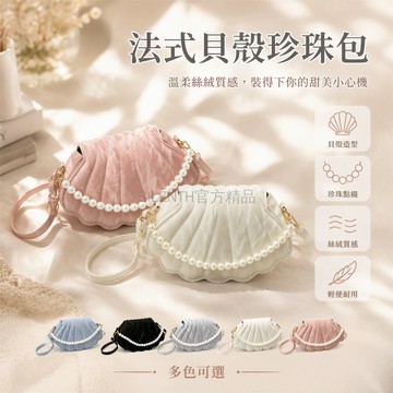 台灣出貨 貝殼造型側背包 珍珠邊緣裝飾 皺褶肌理材質 110cm長肩帶 多色可選通勤包 21x13x6cm輕巧包
