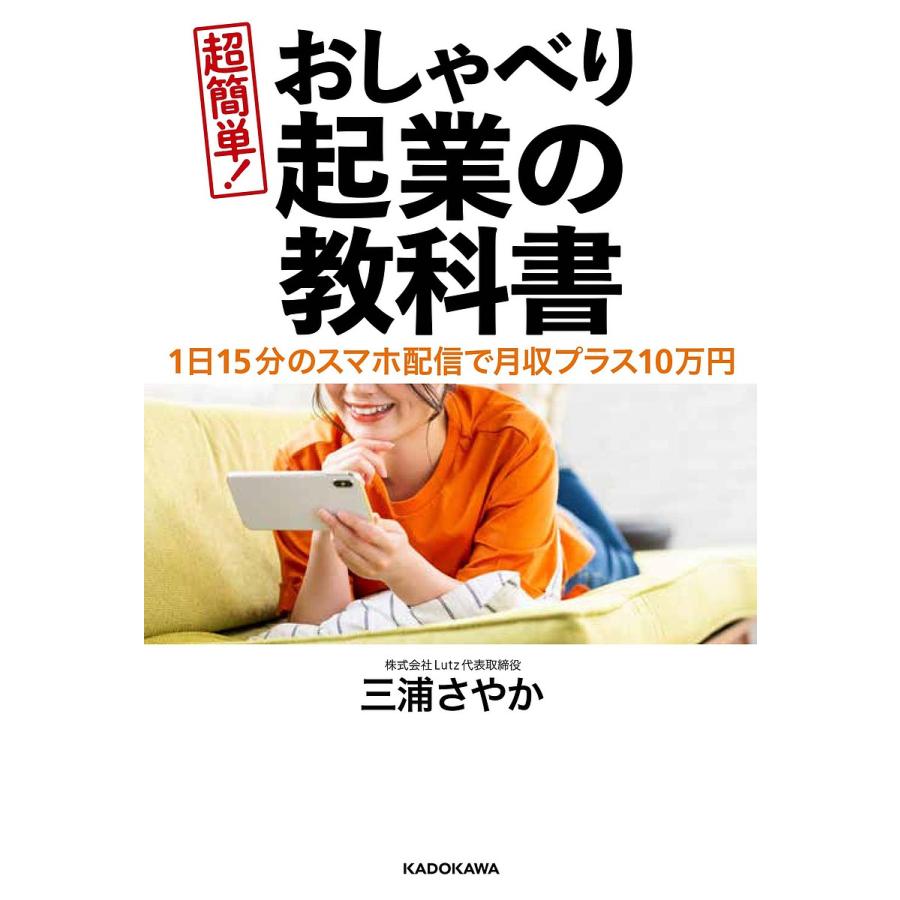 1日15分のスマホ配信で月収プラス10万円 超簡単 おしゃべり起業の教科書