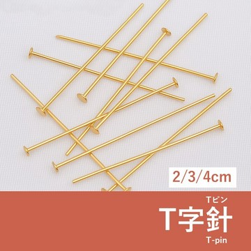 【發票+隔日達】T字針 2/3/4cm T型針 飾品五金零件 20支一包 手作耳環配件 DIY串珠金屬材料 銅鍍14K金