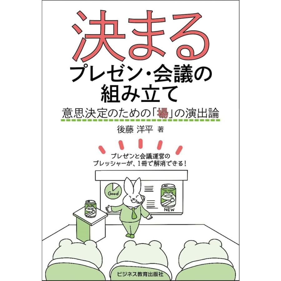 決まるプレゼン・会議の組み立て 意思決定のための 場 の演出論