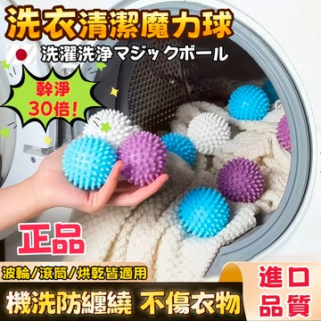 台灣熱銷🔥免運🚀洗衣清潔魔力球 去污防纏繞洗衣球 洗衣機強力去污洗衣球 洗衣摩擦球 洗衣機 防手搓橡膠球 不傷衣物洗衣球