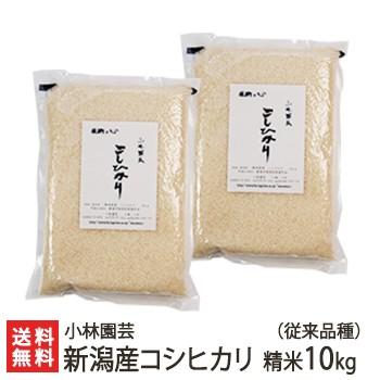 新潟産コシヒカリ（従来品種）精米10kg 小林園芸 送料無料