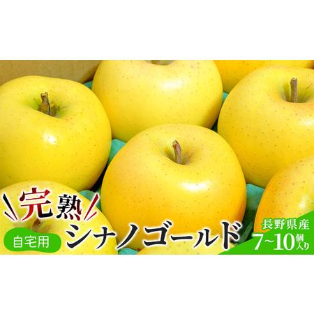 ふるさと納税 ご自宅用　完熟シナノゴールド 7-10個入り 長野県長野市