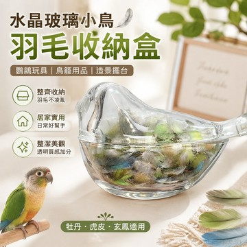 水晶玻璃小鳥羽毛收納盒鸚鵡玩具啃咬鳥籠用品造景拍照神器擺台鸚鵡羽毛收藏盒 牡丹虎皮玄鳳小太陽鳥羽毛收納盒 密封展示盒收集