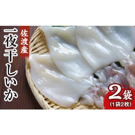 ふるさと納税 佐渡産　一夜干しいか1袋2枚×２ 新潟県佐渡市