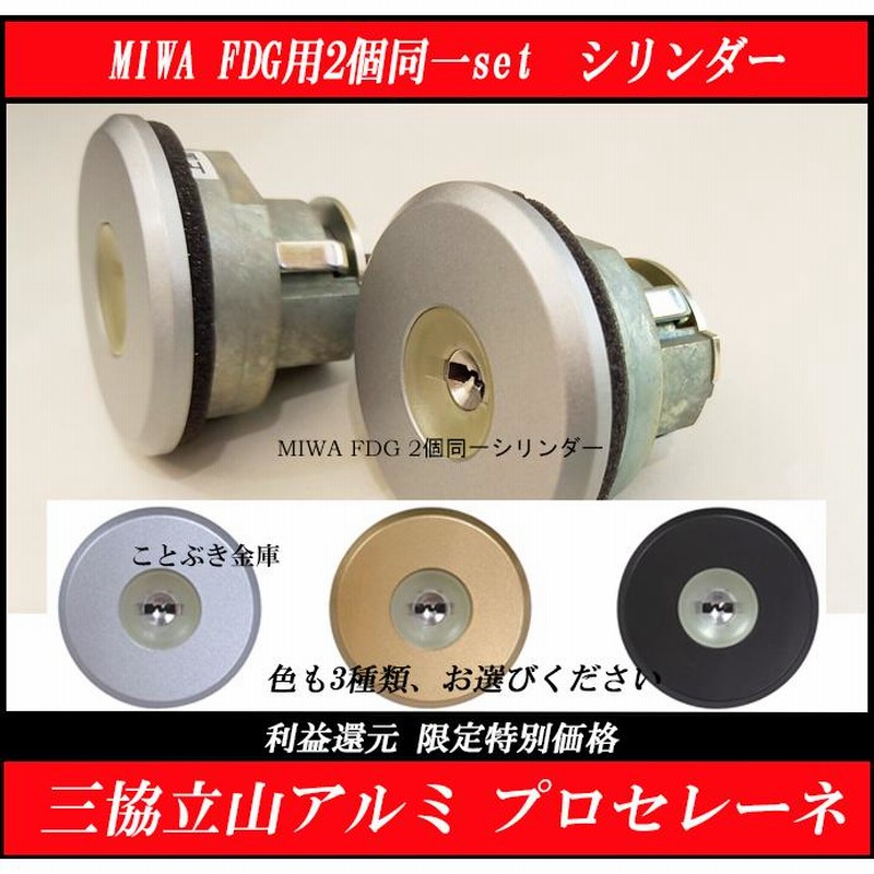 MIWA(美和ロック)交換用PSシリンダー三協立山アルミ FDG用 2個同一キー