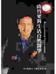 【山竹果與生活自然醫學】[二手書_良好]