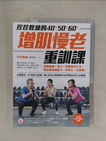 【書寶二手書T1／體育_Y8Q】珍珍教練的40+50+60+增肌慢老重訓課【隨書附30支示範影片QR CODE】：扭轉痠痛、無力，想要樂活人生，開始練肌力、抗老化、存健康_珍珍教練（施怡如）