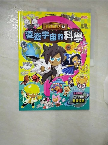 【書寶二手書T4／少年童書_UIA】跑跑薑餅人7：遨遊宇宙的科學_趙珠熙,  徐月珠