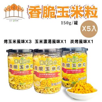 【五桔國際】香脆玉米粒150g(烤玉米*3+玉米濃湯*1+炭烤風味*1)(5罐/組)