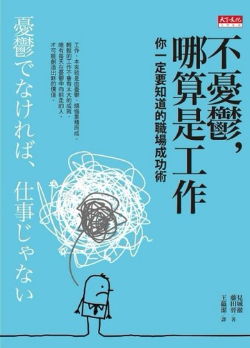 不憂鬱，哪算是工作：你一定要知道的職場成功術[二手書_良好]