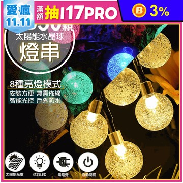 【WIDE VIEW】太陽能防水氣泡球30顆LED裝飾燈組