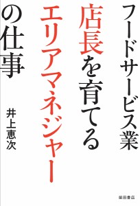 フードサービス業店長を育てるエリアマネジャーの仕事 井上恵次