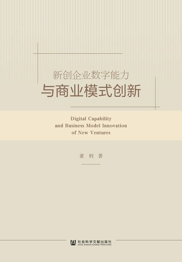 【電子書】新创企业数字能力与商业模式创新