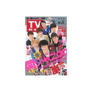 中古芸能雑誌 付録付)週刊TVガイド(関東版) 2013年10月25日号