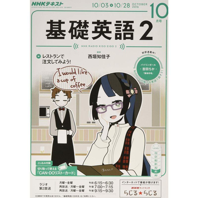 NHKラジオ 基礎英語2 2016年10月号 雑誌 (NHKテキスト)